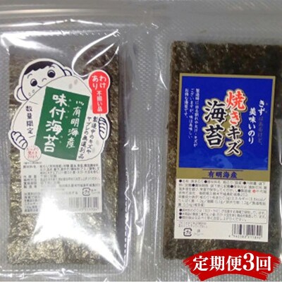 【定期便3回】有明海産のり 訳あり! 焼き海苔と味付海苔 20g×各1袋
