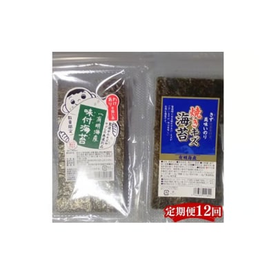 【定期便12回】有明海産のり 訳あり! 焼き海苔と味付海苔 20g×各1袋