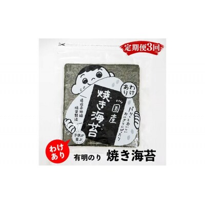 【定期便3回】有明のり わけあり お徳用焼海苔 全形30枚
