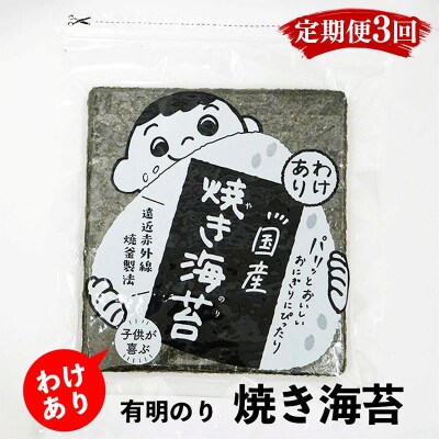 【定期便3回】有明のり わけあり おすすめ焼海苔 全形30枚