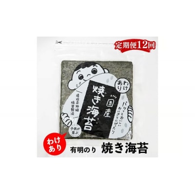 【定期便12回】有明のり わけあり お徳用焼海苔 全形30枚