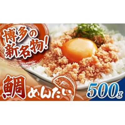博多の新名物 たいめんたい 500g