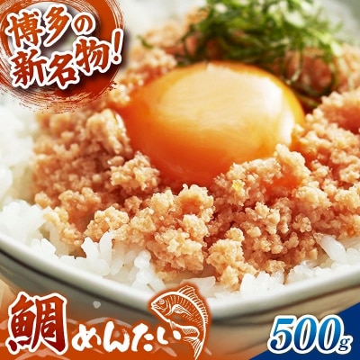 博多の新名物 たいめんたい 500g