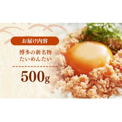 博多の新名物 たいめんたい 500g