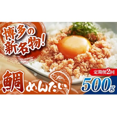 【定期便2回】博多の新名物 たいめんたい 500g