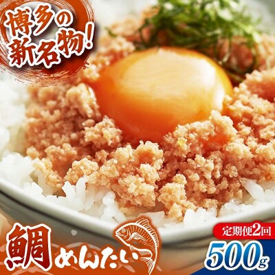 【定期便2回】博多の新名物 たいめんたい 500g