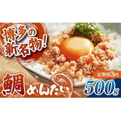 【定期便3回】博多の新名物 たいめんたい 500g