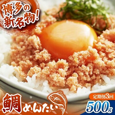 【定期便3回】博多の新名物 たいめんたい 500g
