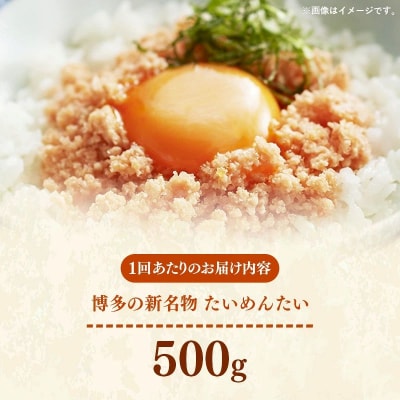 【定期便3回】博多の新名物 たいめんたい 500g