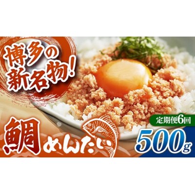 【定期便6回】博多の新名物 たいめんたい 500g