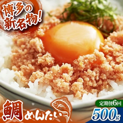 【定期便6回】博多の新名物 たいめんたい 500g