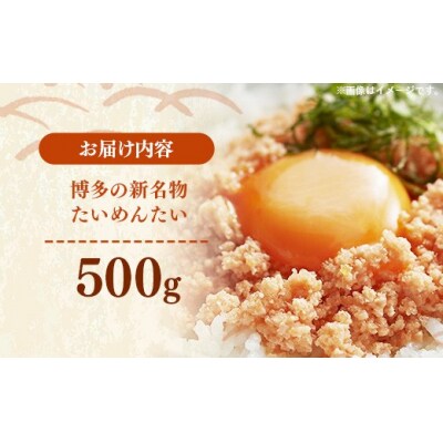 【定期便6回】博多の新名物 たいめんたい 500g