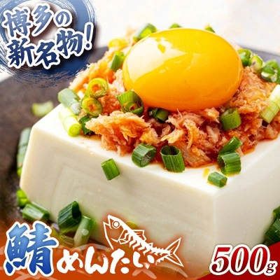 博多の新名物 さばめんたい 500g