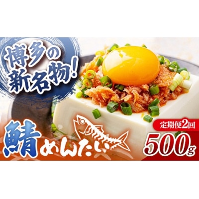 【定期便2回】博多の新名物 さばめんたい 500g