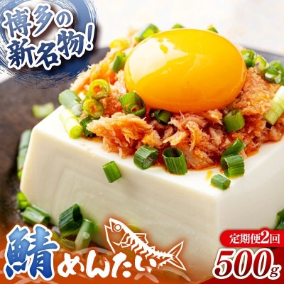 【定期便2回】博多の新名物 さばめんたい 500g