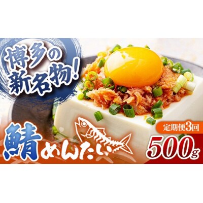 【定期便3回】博多の新名物 さばめんたい 500g
