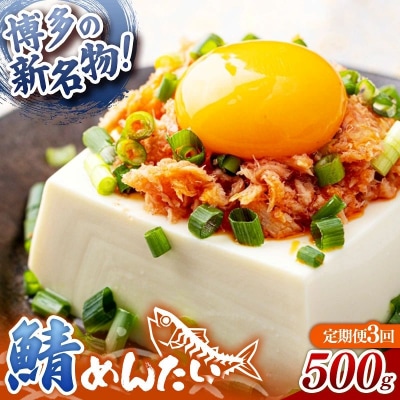 【定期便3回】博多の新名物 さばめんたい 500g
