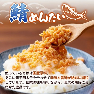 【定期便3回】博多の新名物 さばめんたい 500g