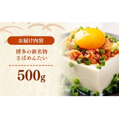 【定期便3回】博多の新名物 さばめんたい 500g