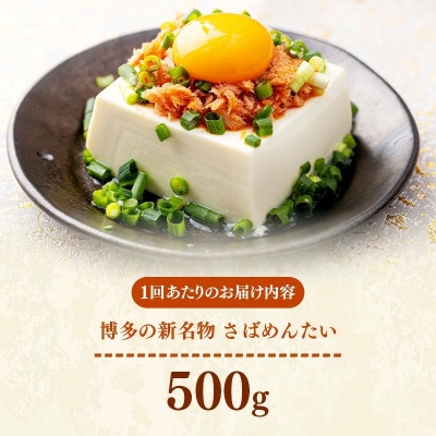【定期便3回】博多の新名物 さばめんたい 500g
