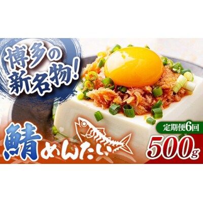 【定期便6回】博多の新名物 さばめんたい 500g