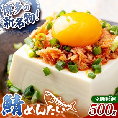 【定期便6回】博多の新名物 さばめんたい 500g