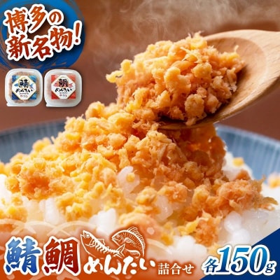 博多の新名物 さばめんたいとたいめんたいの詰合せ 150g×各1個(合計300g)