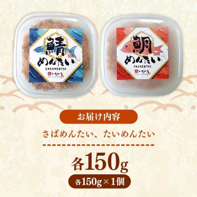 博多の新名物 さばめんたいとたいめんたいの詰合せ 150g×各1個(合計300g)