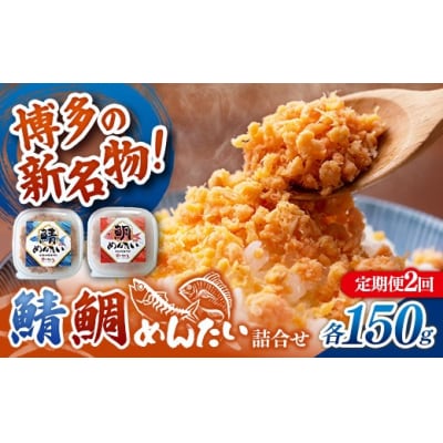 【定期便2回】博多の新名物 さばめんたいとたいめんたいの詰合せ 150g×各1個(合計300g)