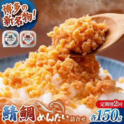 【定期便2回】博多の新名物 さばめんたいとたいめんたいの詰合せ 150g×各1個(合計300g)