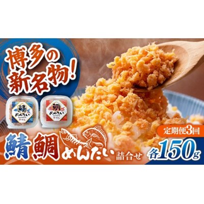 【定期便3回】博多の新名物 さばめんたいとたいめんたいの詰合せ 150g×各1個(合計300g)