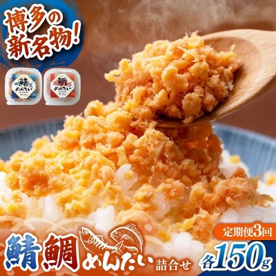【定期便3回】博多の新名物 さばめんたいとたいめんたいの詰合せ 150g×各1個(合計300g)