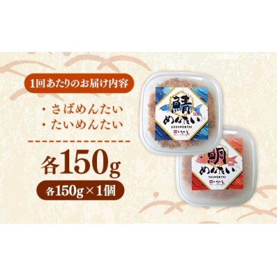 【定期便3回】博多の新名物 さばめんたいとたいめんたいの詰合せ 150g×各1個(合計300g)