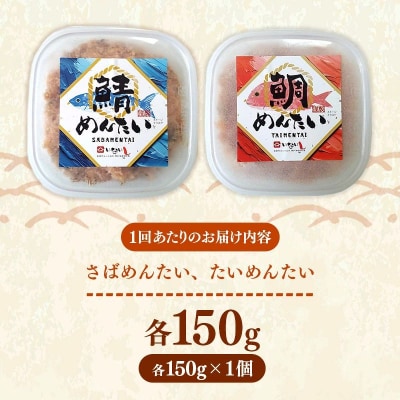 【定期便3回】博多の新名物 さばめんたいとたいめんたいの詰合せ 150g×各1個(合計300g)