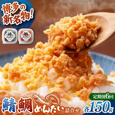 【定期便6回】博多の新名物 さばめんたいとたいめんたいの詰合せ 150g×各1個(合計300g)