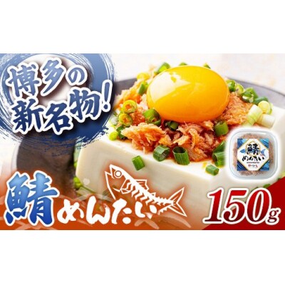 博多の新名物 さばめんたい 150g