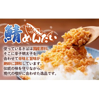 博多の新名物 さばめんたい 150g