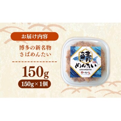博多の新名物 さばめんたい 150g