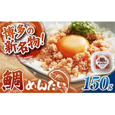 博多の新名物 たいめんたい 150g