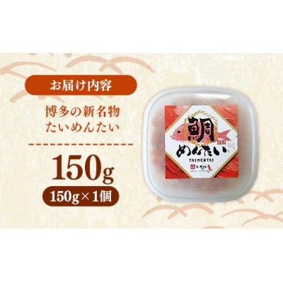 博多の新名物 たいめんたい 150g