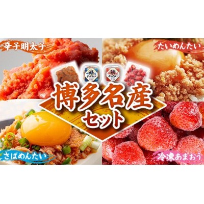 博多名産【辛子明太子と冷凍あまおう】博多新名物【鯛明太と鯖明太】セットA