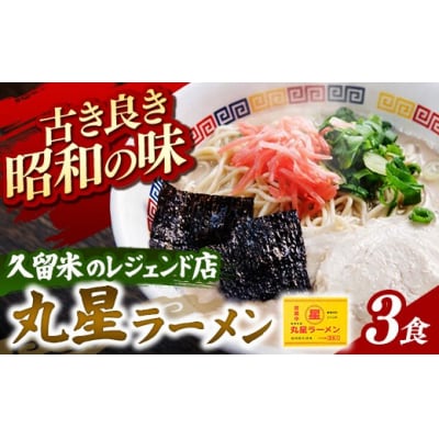 丸星ラーメン 久留米 3食セット