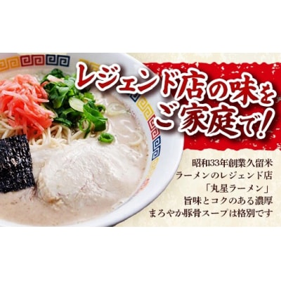 丸星ラーメン 久留米 3食セット