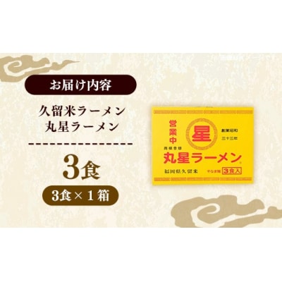 丸星ラーメン 久留米 3食セット