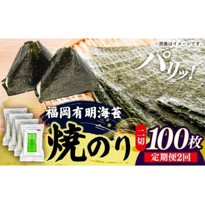 【定期便全2回】福岡有明のり 焼き海苔 2切25枚入×4袋【合計100枚】