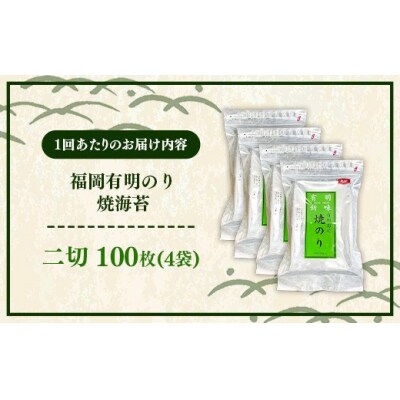【定期便全2回】福岡有明のり 焼き海苔 2切25枚入×4袋【合計100枚】