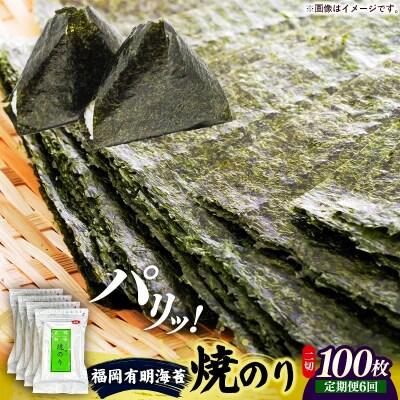 【定期便全6回】福岡有明のり 焼き海苔 2切25枚入×4袋【合計100枚】