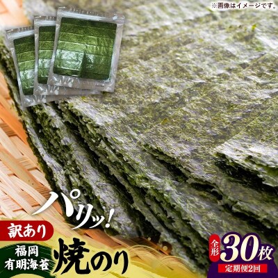 【定期便全2回】【全形30枚(10枚×3袋)】福岡有明のり【竹】わけあり 焼き海苔