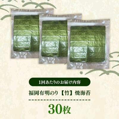 【定期便全2回】【全形30枚(10枚×3袋)】福岡有明のり【竹】わけあり 焼き海苔