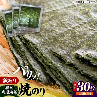 【定期便全3回】【全形30枚(10枚×3袋)】福岡有明のり【竹】わけあり 焼き海苔